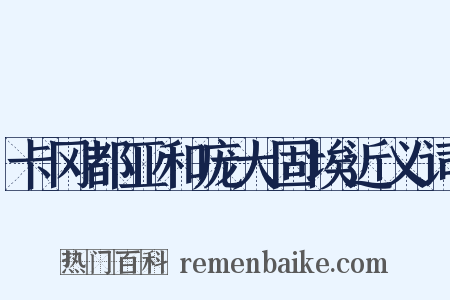卡冈都亚和庞大固埃近义词是什么意思的图片